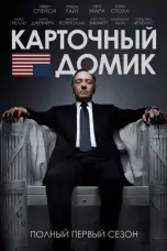 постер постер 1 сезон